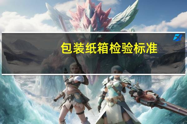 包装纸箱检验标准