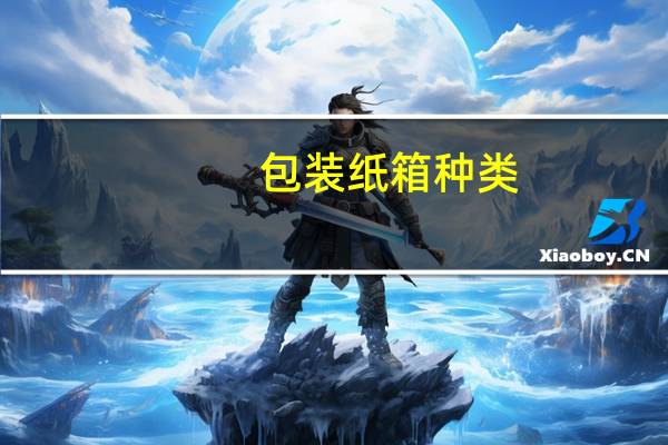 包装纸箱种类