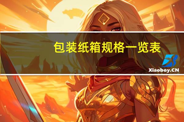 包装纸箱规格一览表