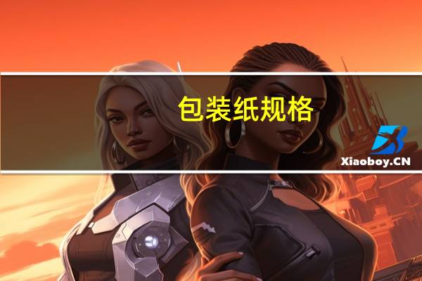包装纸规格