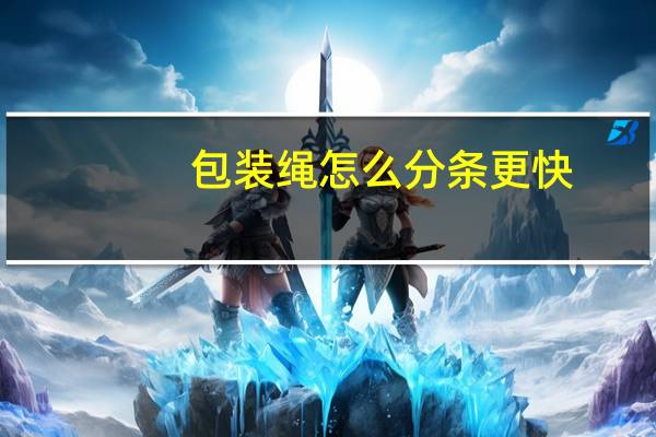 包装绳怎么分条更快