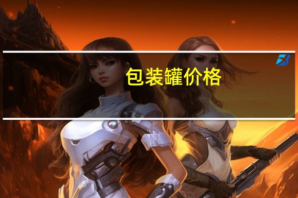 包装罐价格