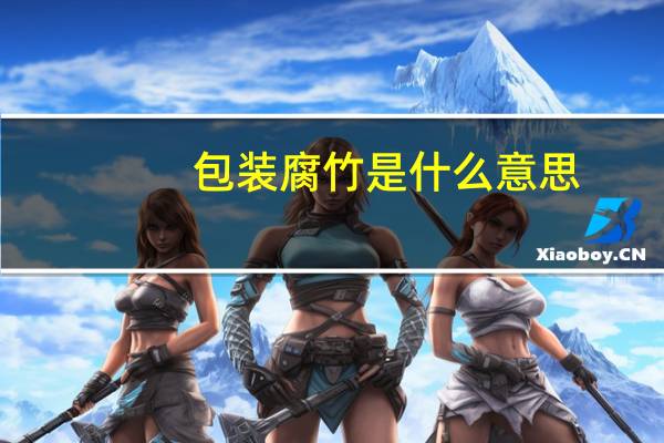 包装腐竹是什么意思