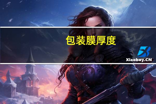 包装膜厚度