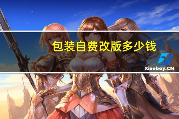 包装自费改版多少钱