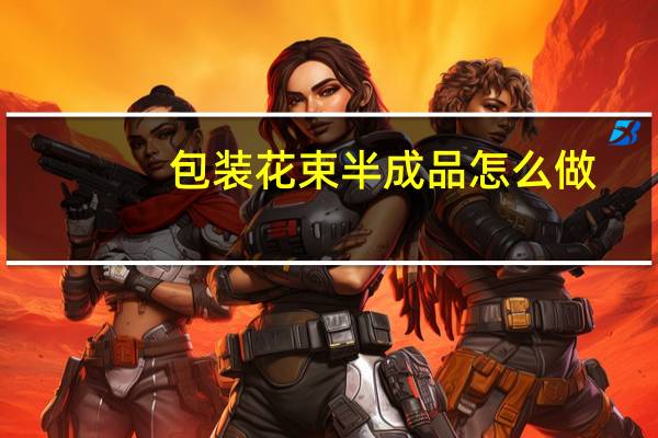 包装花束半成品怎么做