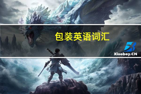 包装英语词汇