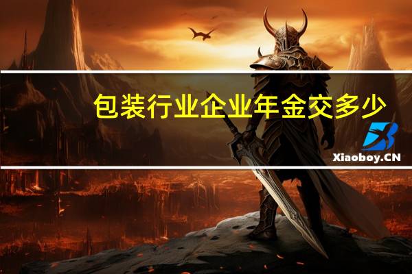 包装行业企业年金交多少