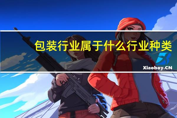 包装行业属于什么行业种类
