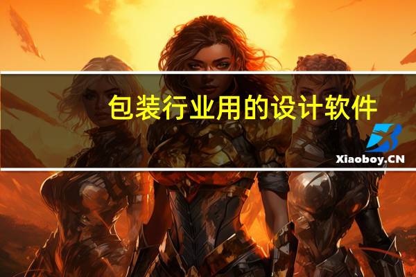 包装行业用的设计软件