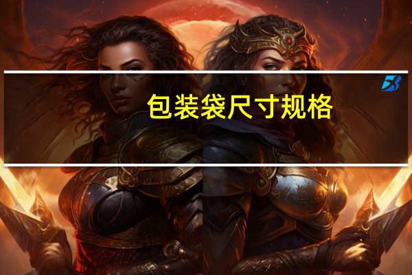 包装袋尺寸规格