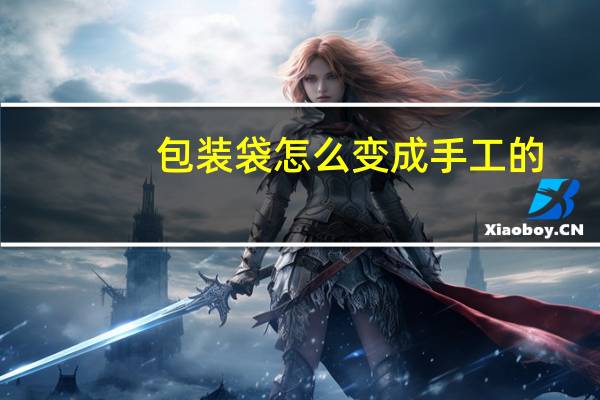 包装袋怎么变成手工的
