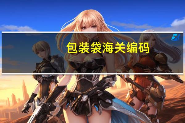 包装袋海关编码
