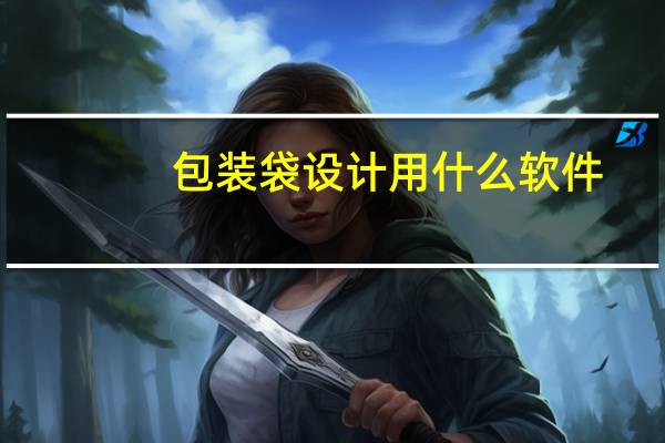 包装袋设计用什么软件