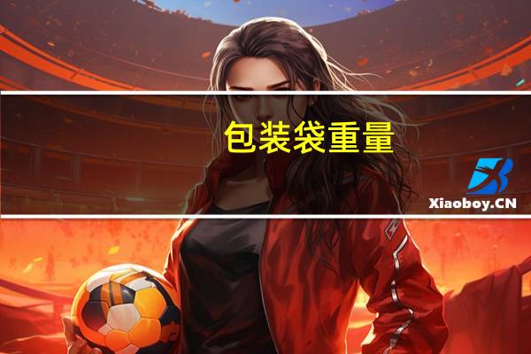 包装袋重量