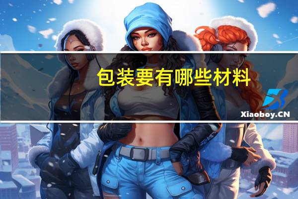 包装要有哪些材料