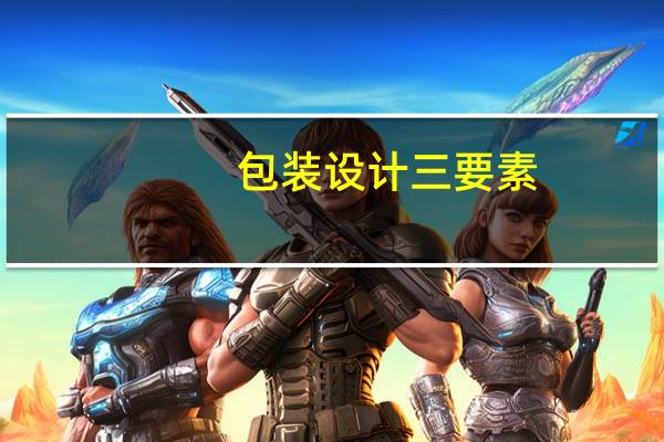 包装设计三要素