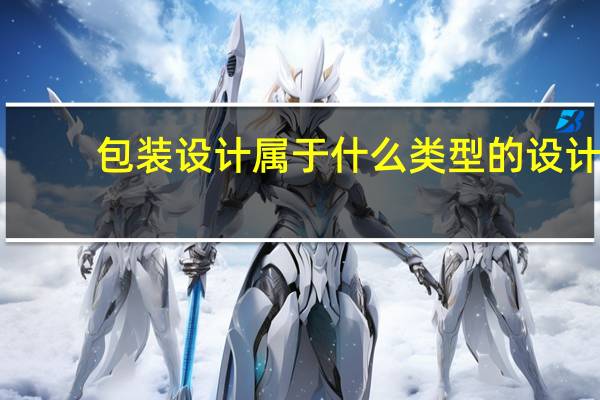 包装设计属于什么类型的设计