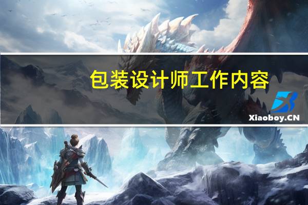 包装设计师工作内容