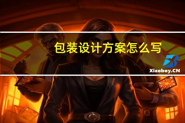 包装设计方案怎么写