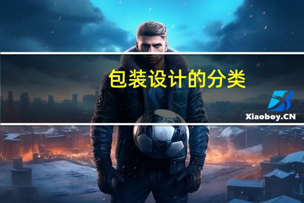 包装设计的分类