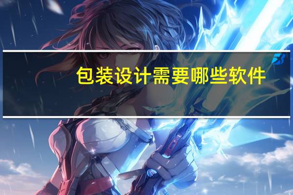 包装设计需要哪些软件