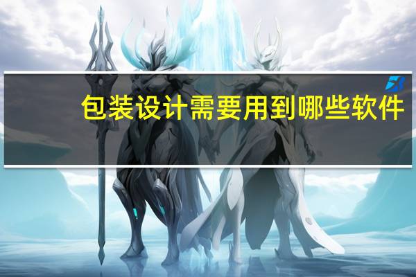 包装设计需要用到哪些软件