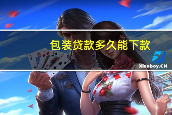 包装贷款多久能下款