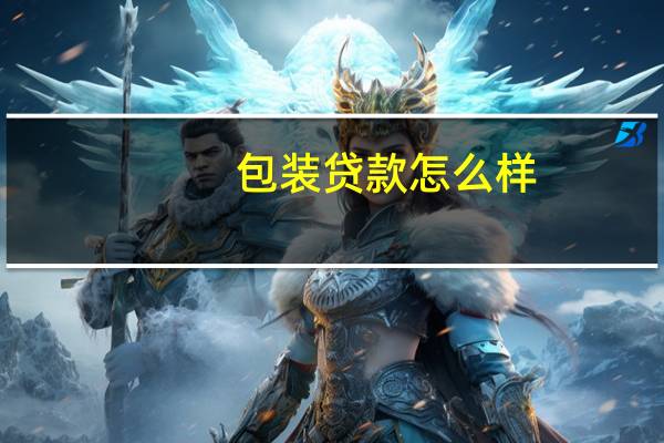 包装贷款怎么样