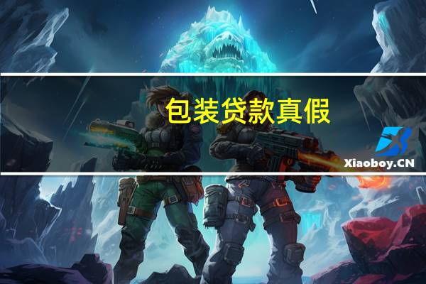 包装贷款真假