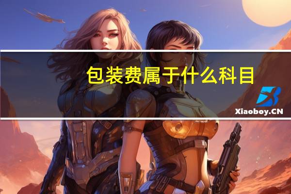 包装费属于什么科目