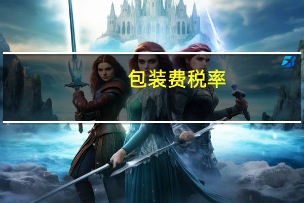 包装费税率