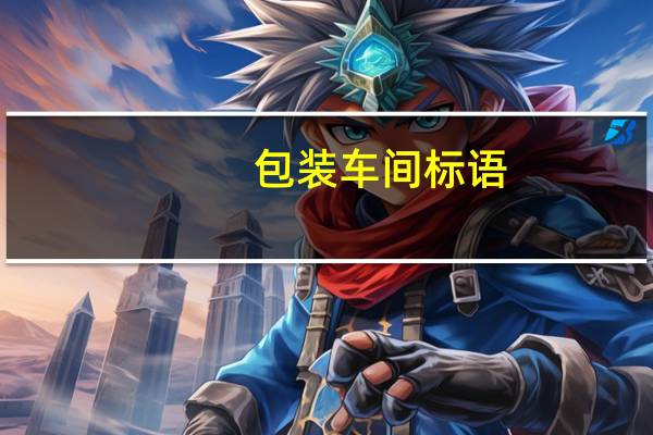 包装车间标语