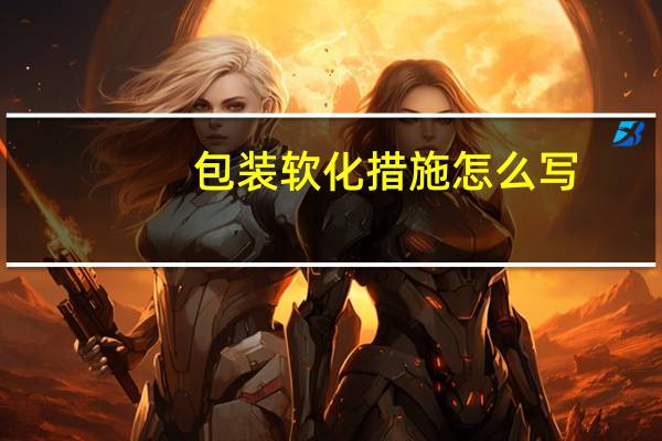 包装软化措施怎么写