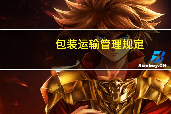 包装运输管理规定