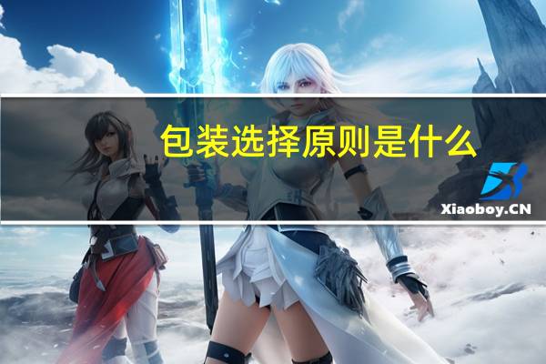 包装选择原则是什么