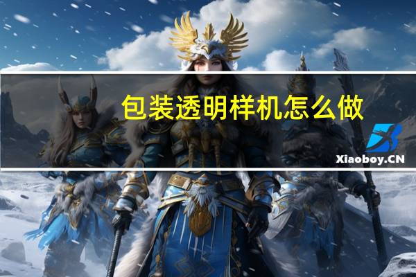 包装透明样机怎么做