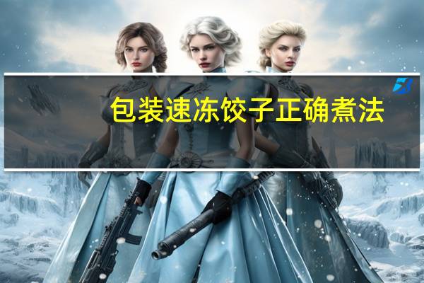 包装速冻饺子正确煮法