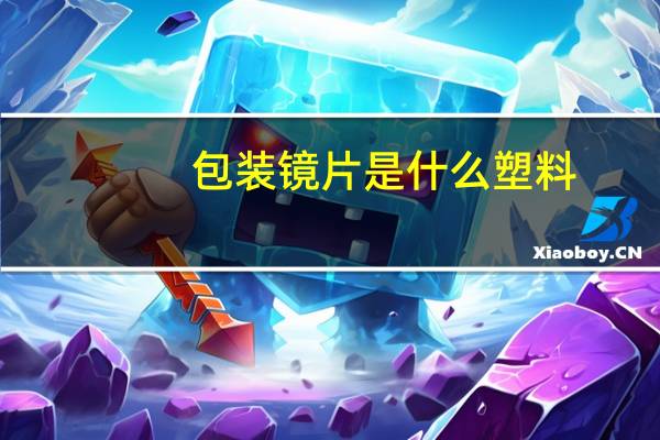 包装镜片是什么塑料