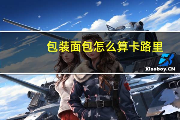 包装面包怎么算卡路里