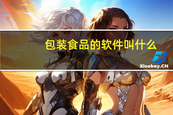包装食品的软件叫什么