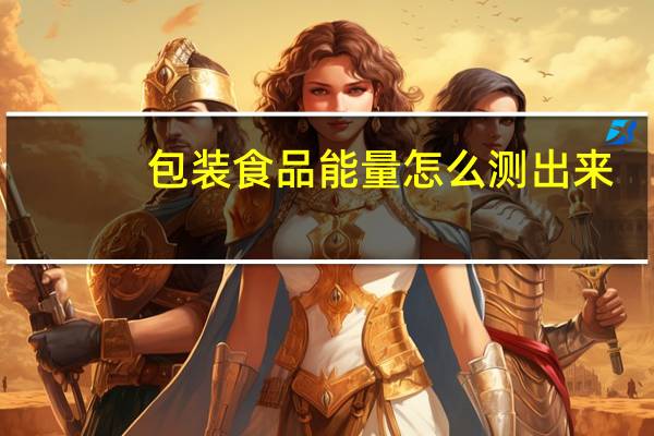 包装食品能量怎么测出来