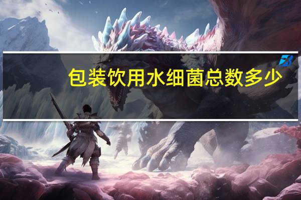 包装饮用水细菌总数多少