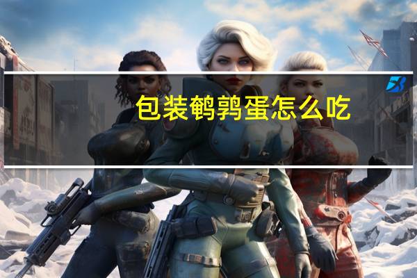 包装鹌鹑蛋怎么吃