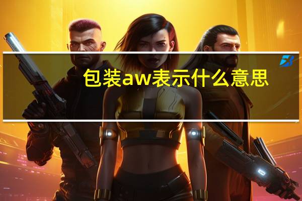 包装aw表示什么意思