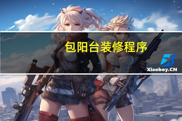 包阳台装修程序