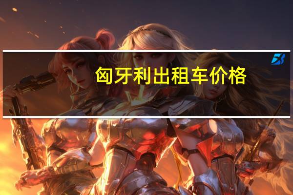 匈牙利出租车价格