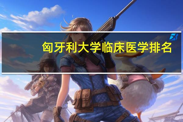 匈牙利大学临床医学排名