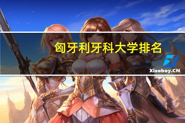 匈牙利牙科大学排名