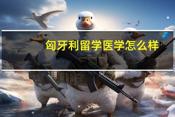 匈牙利留学医学怎么样
